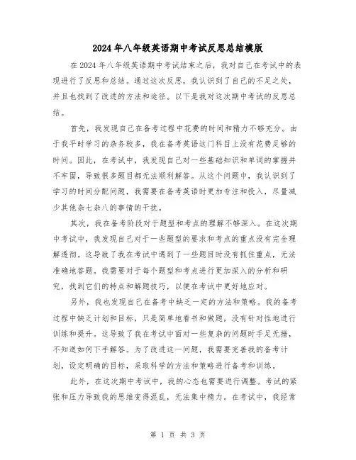 2024年八年级英语期中考试反思总结模版(2篇)