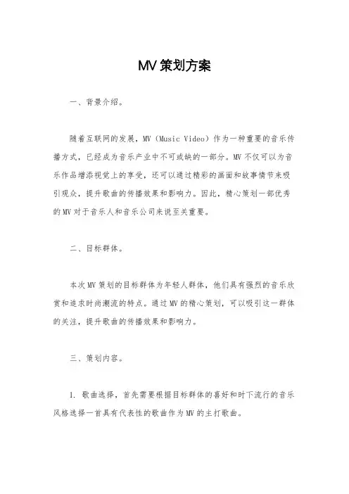 MV策划方案