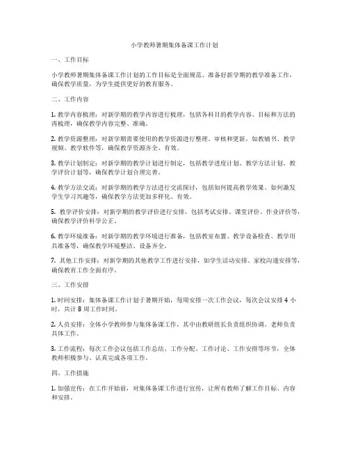 小学教师暑期集体备课工作计划