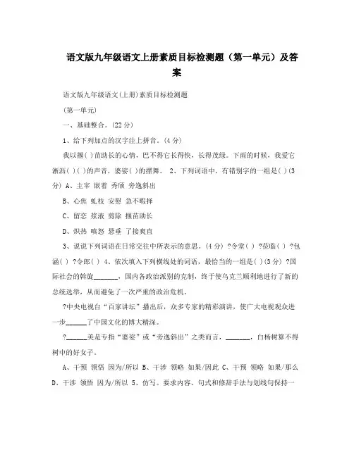 语文版九年级语文上册素质目标检测题(第一单元)及答案