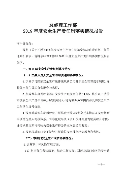 总经理工作部2019年安全生产责任制落实情况报告