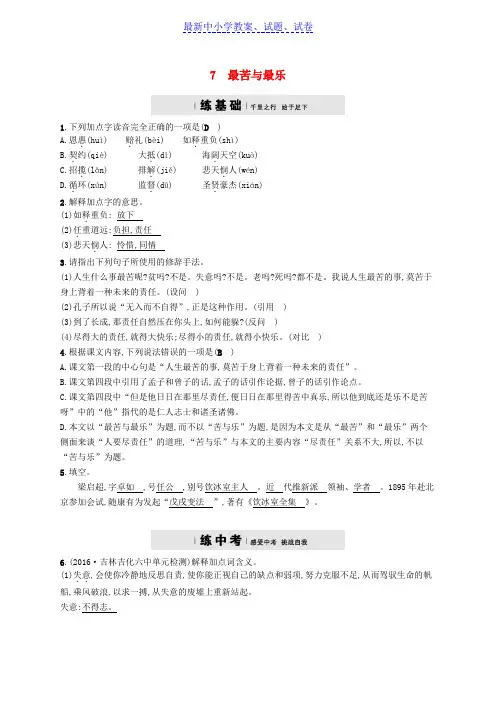 【精选试卷】八年级语文下册第二单元7最苦与最乐课后习题语文版
