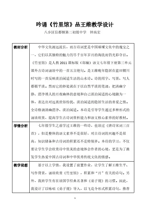 人教版(部编版)初中语文七年级下册 竹里馆 初中七年级语文下册教案教学设计教学反思 3