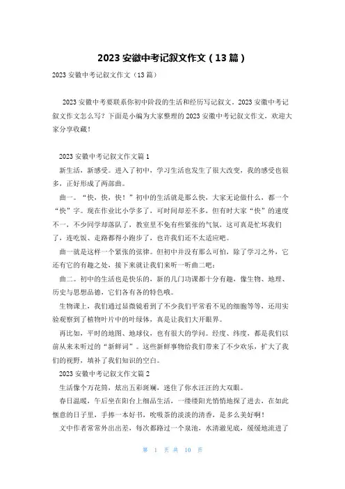 2023安徽中考记叙文作文(13篇)