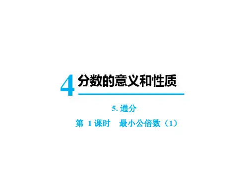 五年级下册数学课件-第四单元5.通分第1课时最小公倍数人教版
