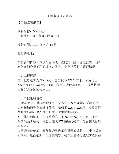 工程监理报告范本