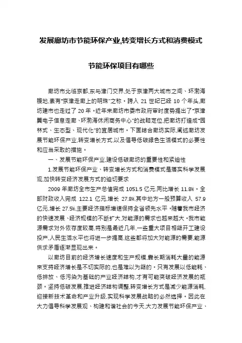 发展廊坊市节能环保产业,转变增长方式和消费模式节能环保项目有哪些