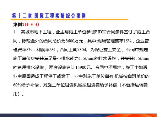 国际工程索赔综合案例分析