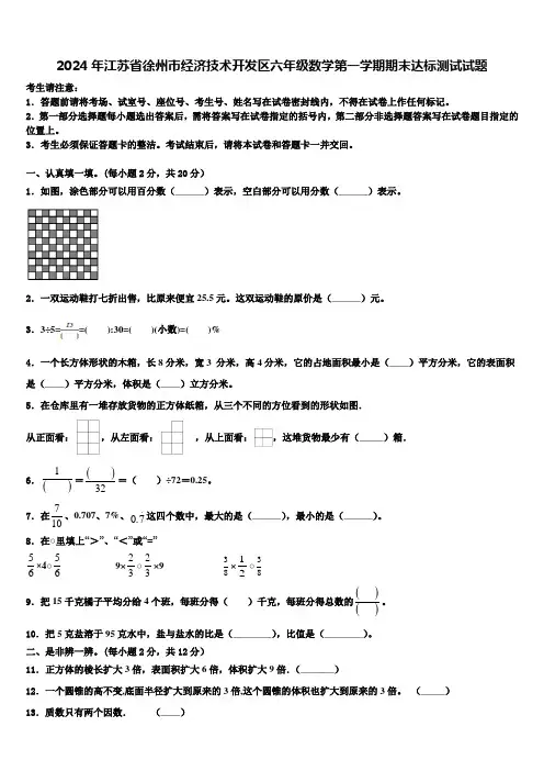 2024年江苏省徐州市经济技术开发区六年级数学第一学期期末达标测试试题含解析