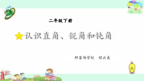 28.认识直角、锐角和钝角