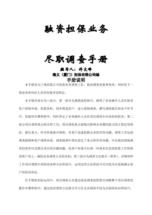 融资担保业务尽职调查手册()