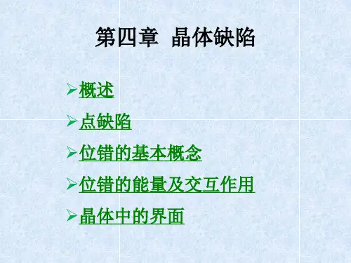 4. 晶体缺陷