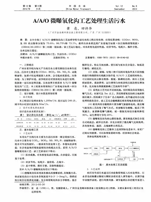 A／A／O微曝氧化沟工艺处理生活污水