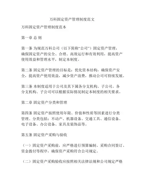 万科固定资产管理制度范文