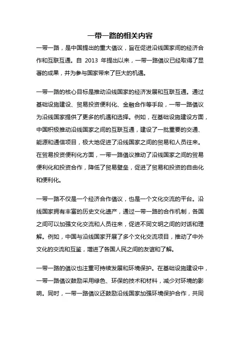 一带一路的相关内容