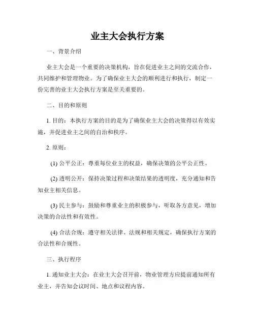 业主大会执行方案