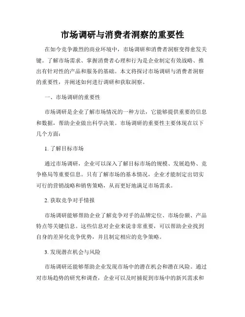 市场调研与消费者洞察的重要性
