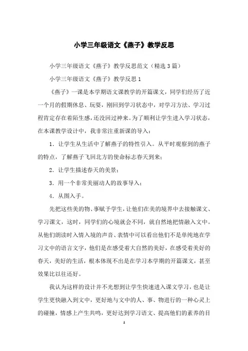 小学三年级语文《燕子》教学反思