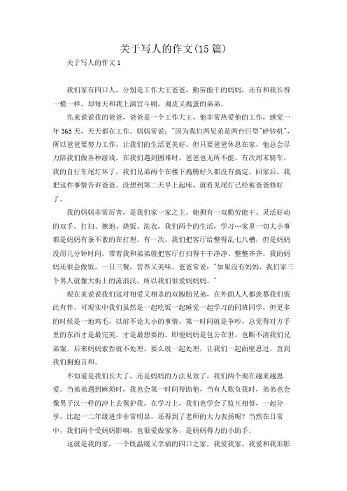 关于写人的作文(15篇)