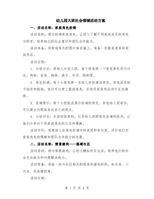幼儿园大班社会领域活动方案