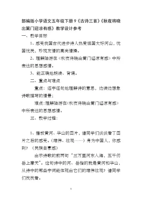 部编版小学语文五年级下册9《古诗三首》《秋夜将晓出篱门迎凉有感》教学设计参考