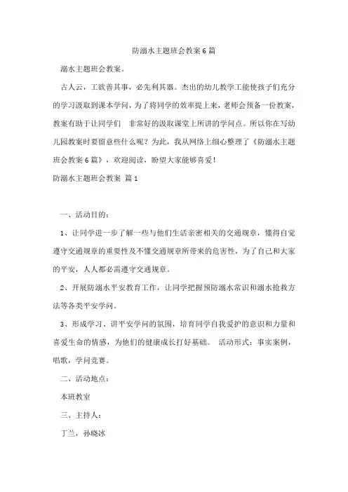防溺水主题班会教案6篇