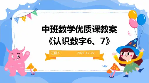 中班数学优质课教案《认识数字6、7》