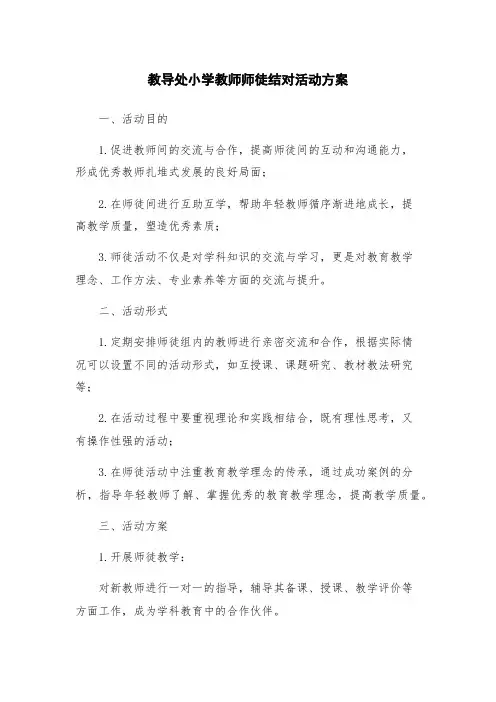 教导处小学教师师徒结对活动方案