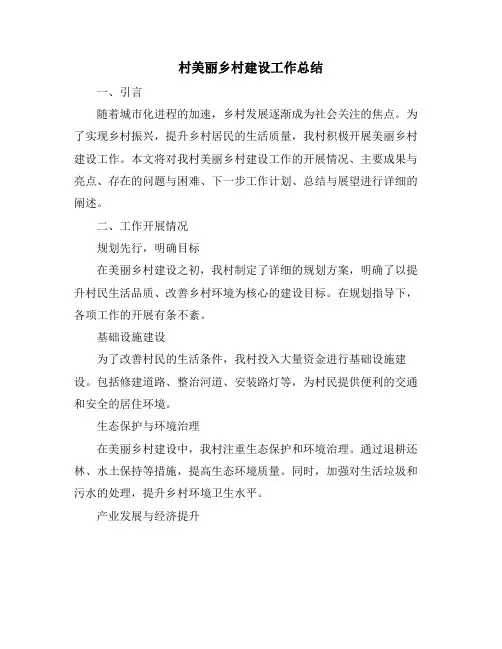 村美丽乡村建设工作总结