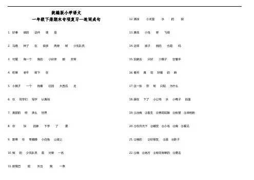 部编版语文一年级下册  期末专项复习—连词成句(含答案)