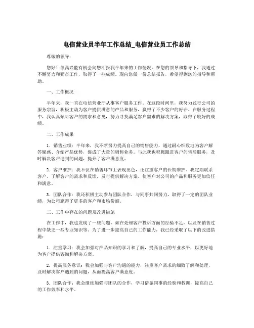 电信营业员半年工作总结_电信营业员工作总结
