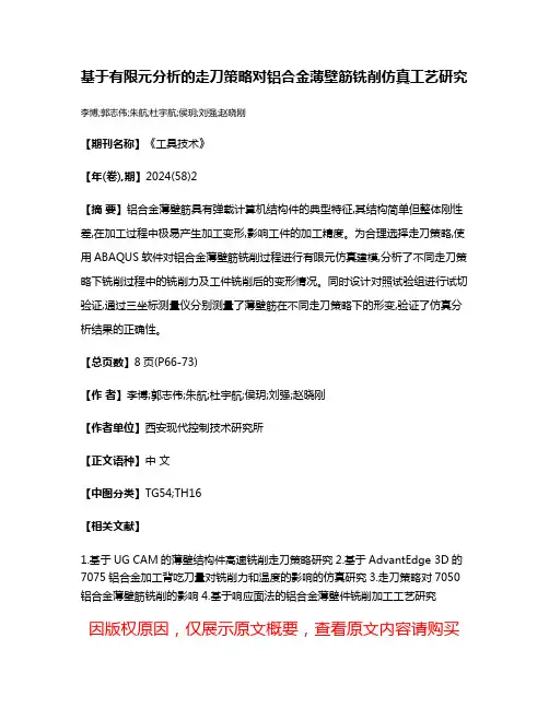 基于有限元分析的走刀策略对铝合金薄壁筋铣削仿真工艺研究