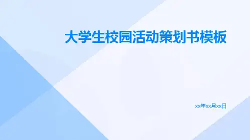 大学生校园活动策划书模板PPT