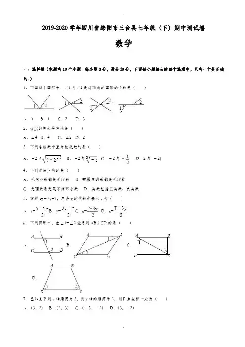 绵阳市三台县2019-2020学年七年级下期中数学测试卷-附详细答案