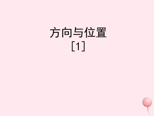 六年级数学下册二比例尺11《方向与位置》教学课件1浙教版