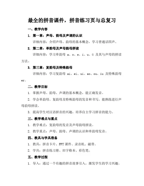 最全的拼音课件,拼音练习页与总复习