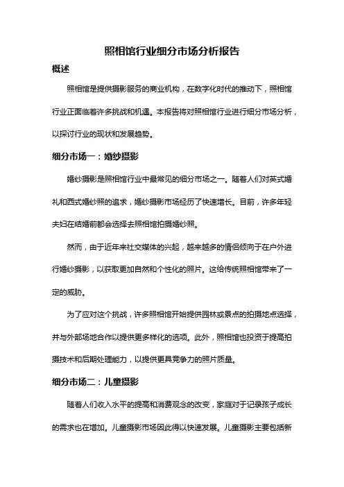 照相馆行业细分市场分析报告