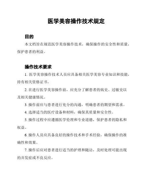 医学美容操作技术规定