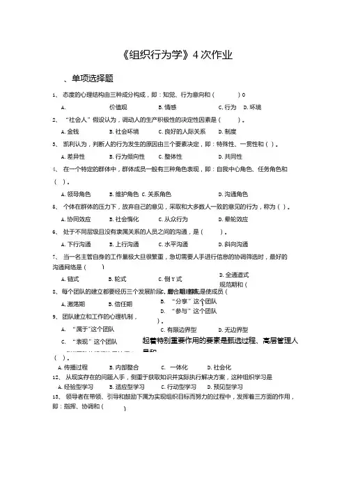 《组织行为学》4次作业.doc