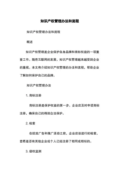 知识产权管理办法和流程