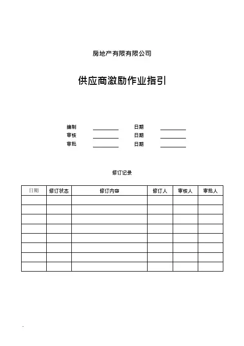 供应商激励作业指引(可编辑修改word版)