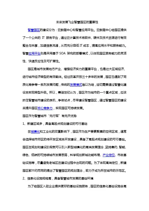 未来发展飞企智慧园区的重要性