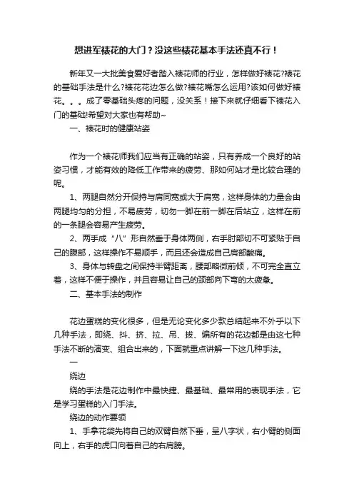 想进军裱花的大门？没这些裱花基本手法还真不行！