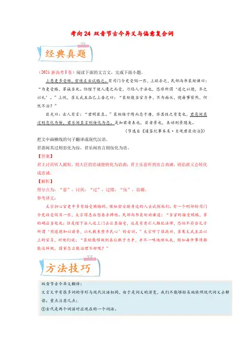 《微点精析》考向24 翻译句子之双音节古今异义与偏意复合词 高考语文一轮复习专题练(新高考专用)解析