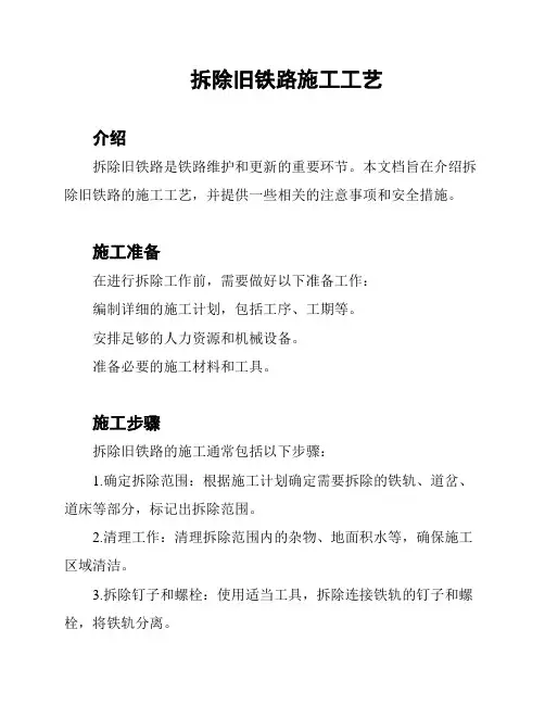 拆除旧铁路施工工艺