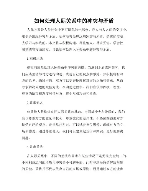 如何处理人际关系中的冲突与矛盾