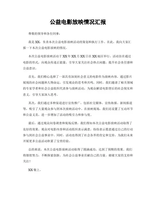 公益电影放映情况汇报