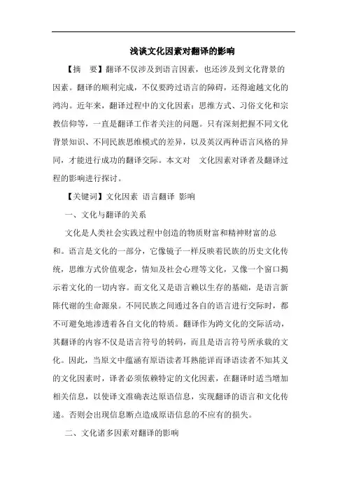 文化因素对翻译影响论文