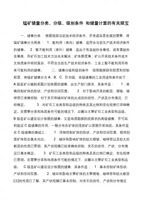 锰矿储量分类、分级、级别条件 和储量计算的有关规宝