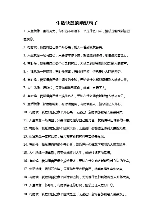 生活惬意的幽默句子